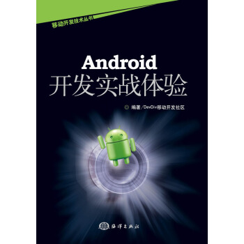 《Android开发实战体验》[48M]百度网盘|亲测有效|pdf下载