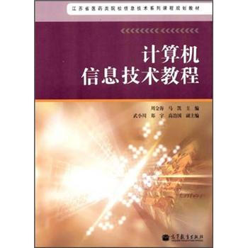 《计算机信息技术教程》[59M]百度网盘|亲测有效|pdf下载
