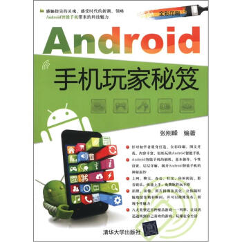《Android手机玩家秘笈》[24M]百度网盘|亲测有效|pdf下载