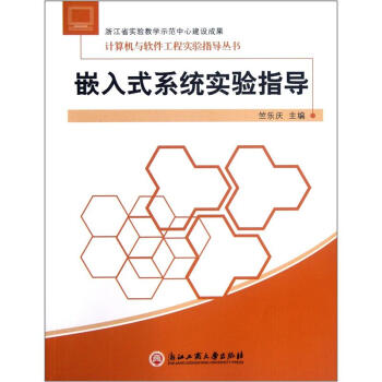 《嵌入式系统实验指导》[55M]百度网盘|亲测有效|pdf下载