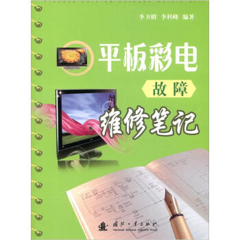 《平板彩电故障维修笔记》[27M]百度网盘|亲测有效|pdf下载
