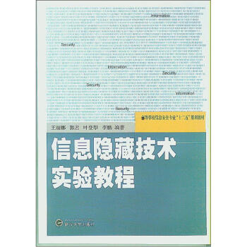 《信息隐藏技术实验教程》[54M]百度网盘|亲测有效|pdf下载