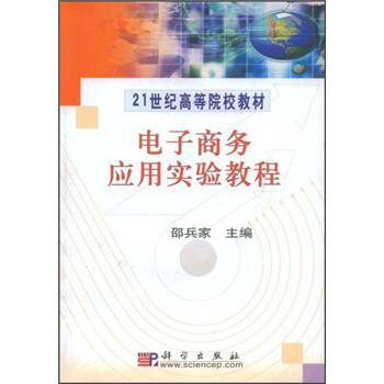 《电子商务应用实验教程》[55M]百度网盘|亲测有效|pdf下载