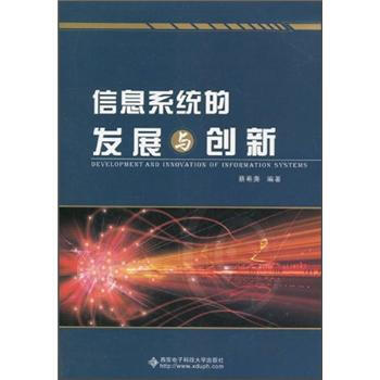 《信息系统的发展与创新》[42M]百度网盘|亲测有效|pdf下载