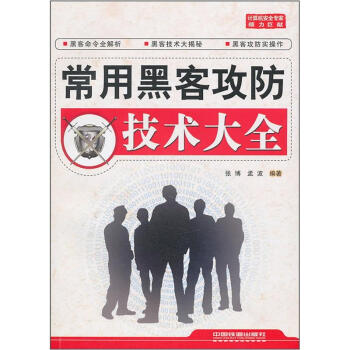 《常用黑客攻防技术大全》[46M]百度网盘|亲测有效|pdf下载
