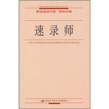 《职业培训计划培训大纲：速录师》[47M]百度网盘|亲测有效|pdf下载