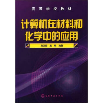 《计算机在材料和化学中的应用》[27M]百度网盘|亲测有效|pdf下载
