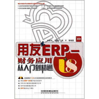 《用友ERP：U8财务应用从入门到精通》[20M]百度网盘|亲测有效|pdf下载