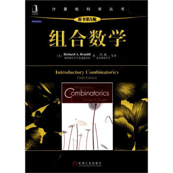《计算机科学丛书：组合数学》[43M]百度网盘|亲测有效|pdf下载