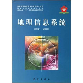 《地理信息系统》[35M]百度网盘|亲测有效|pdf下载