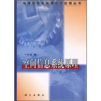 《空间信息系统原理》[35M]百度网盘|亲测有效|pdf下载