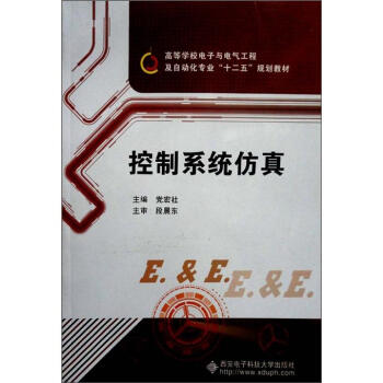 《高等学校电子与电气工程及自动化专业“十二五”规划教材：控制系统仿真》[55M]百度网盘|亲测有效|pdf下载