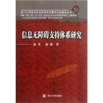 《信息无障碍支持体系研究》[53M]百度网盘|亲测有效|pdf下载