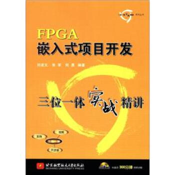 《三位一体实战精讲系列丛书：FPGA嵌入式项目开发三位一体实战精讲》[41M]百度网盘|亲测有效|pdf下载