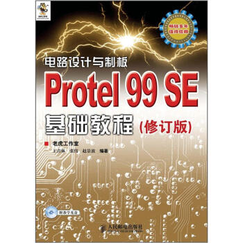 《电路设计与制板：ProtelSE基础教程》[22M]百度网盘|亲测有效|pdf下载