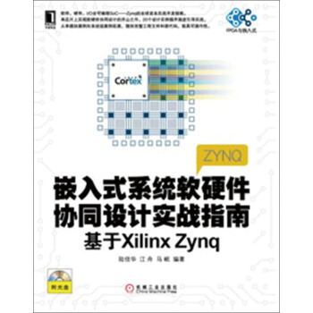 《嵌入式系统软硬件协同设计实战指南：基于XilinxZynq》[53M]百度网盘|亲测有效|pdf下载