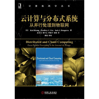《云计算与分布式系统：从并行处理到物联网》[20M]百度网盘|亲测有效|pdf下载