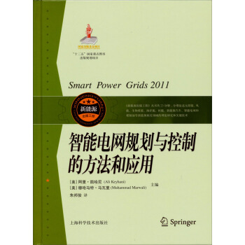 《智能电网规划与控制的方法和应用》[56M]百度网盘|亲测有效|pdf下载
