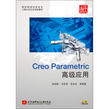 《国家制造业信息化三维CAD认证规划教材：CreoParametric高级应用》[34M]百度网盘|亲测有效|pdf下载