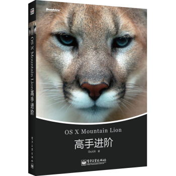 《OSXMountainLion高手进阶》[45M]百度网盘|亲测有效|pdf下载