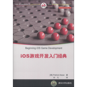 《移动开发经典丛书：iOS游戏开发入门经典》[41M]百度网盘|亲测有效|pdf下载