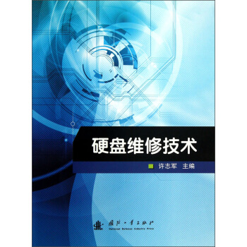 《硬盘维修技术》[35M]百度网盘|亲测有效|pdf下载