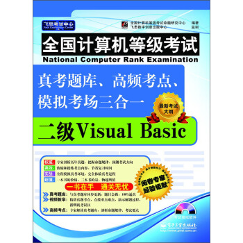 《全国计算机等级考试真考题库、高频考点、模拟考场三合一：二级VisualBasic》[32M]百度网盘|亲测有效|pdf下载