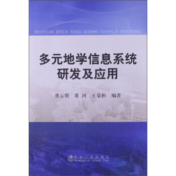 《多元地学信息系统研发及应用》[48M]百度网盘|亲测有效|pdf下载