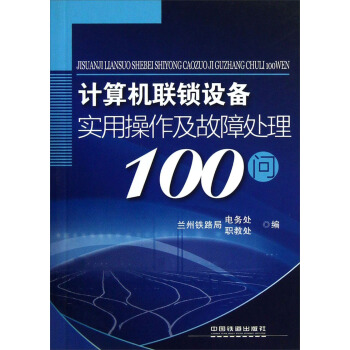 《计算机联锁设备实用操作及故障处理问》[59M]百度网盘|亲测有效|pdf下载