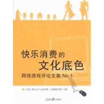 《快乐消费的文化底色：网络游戏评论文集No.1》[34M]百度网盘|亲测有效|pdf下载