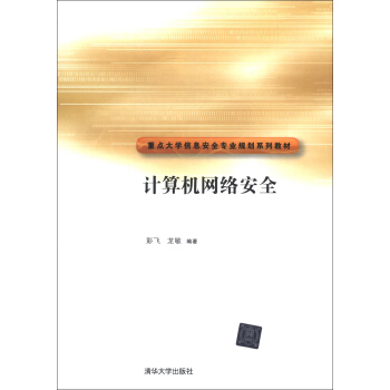 《重点信安全专业规划系列教材：计算机网络安全》[24M]百度网盘|亲测有效|pdf下载