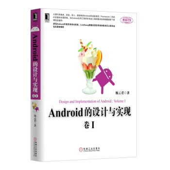《Android的设计与实现》[29M]百度网盘|亲测有效|pdf下载