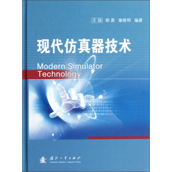 《现代仿真器技术》[52M]百度网盘|亲测有效|pdf下载
