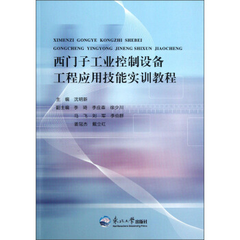 《西门子工业控制设备工程应用技能实训教程》[52M]百度网盘|亲测有效|pdf下载