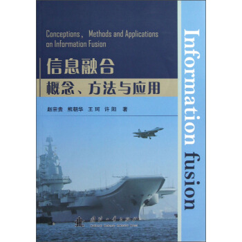 《信息融合概念方法与应用》[47M]百度网盘|亲测有效|pdf下载