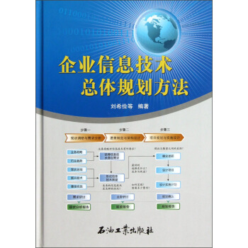 《企业信息技术总体规划方法》[34M]百度网盘|亲测有效|pdf下载