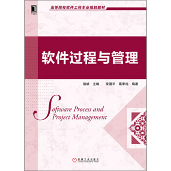 《高等院校软件工程专业规划教材：软件过程与管理》[25M]百度网盘|亲测有效|pdf下载