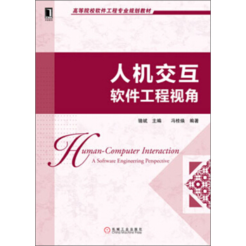 《高等院校软件工程专业规划教材：人机交互·软件工程视角》[43M]百度网盘|亲测有效|pdf下载