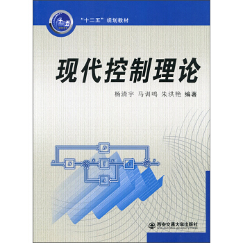 《“十二五”规划教材：现代控制理论》[29M]百度网盘|亲测有效|pdf下载