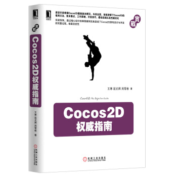 《Cocos2D权威指南》[33M]百度网盘|亲测有效|pdf下载