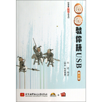 《博客藏经阁丛书：圈圈教你玩USB》[30M]百度网盘|亲测有效|pdf下载
