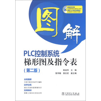 《图解PLC控制系统梯形图及指令表》[59M]百度网盘|亲测有效|pdf下载