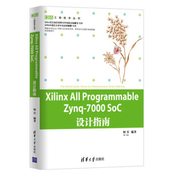 《XilinxAllProgrammableZynq-SoC设计指南》[41M]百度网盘|亲测有效|pdf下载