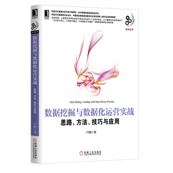 《数据挖掘与数据化运营实战思路、方法、技巧与应用》[31M]百度网盘|亲测有效|pdf下载
