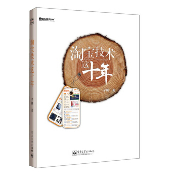 《淘宝技术这十年》[27M]百度网盘|亲测有效|pdf下载