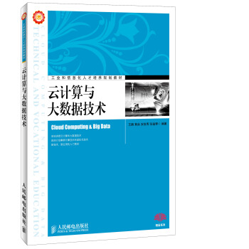 《云计算与大数据技术》[26M]百度网盘|亲测有效|pdf下载
