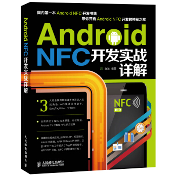 《AndroidNFC开发实战详解》[31M]百度网盘|亲测有效|pdf下载