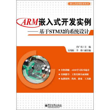 《嵌入式应用技术丛书：ARM嵌入式开发实例·基于STM的系统设计》[27M]百度网盘|亲测有效|pdf下载
