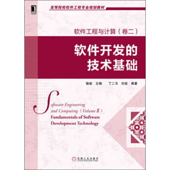 《高等院校软件工程专业规划教材：软件工程与计算：软件开发的技术基础》[21M]百度网盘|亲测有效|pdf下载