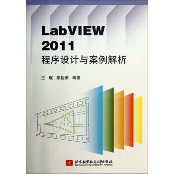 《LabVIEW程序设计与案例解析》[31M]百度网盘|亲测有效|pdf下载